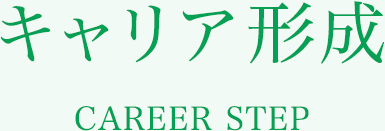 キャリア形成 CAREER STEP