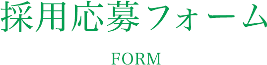 採用応募フォーム FORM