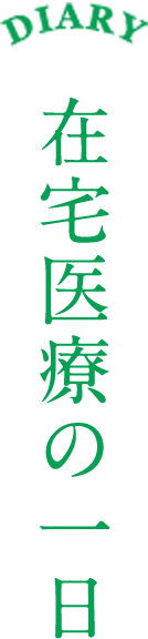 DIARY 在宅医療の一日