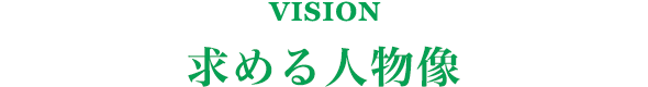 VISION 求める人物像