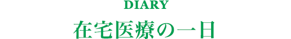 DIARY 在宅医療の一日