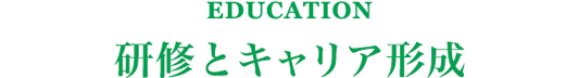 EDUCATION 研修とキャリア形成