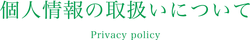 個人情報の取扱いについて Privacy policy