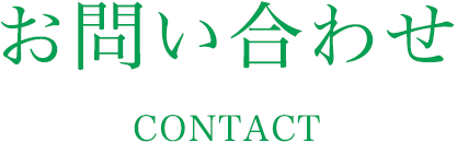 お問い合わせ CONTACT